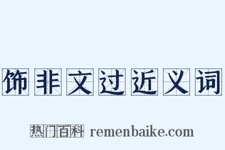 饰非文过近义词是什么意思的图片